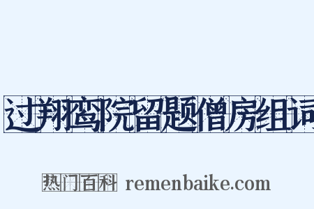 过翔鸾院留题僧房组词是什么意思的图片